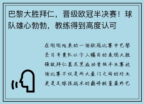 巴黎大胜拜仁，晋级欧冠半决赛！球队雄心勃勃，教练得到高度认可