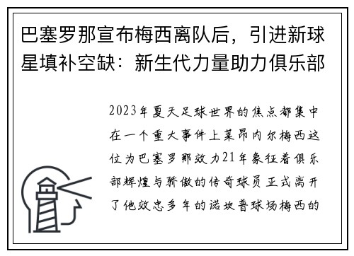 巴塞罗那宣布梅西离队后，引进新球星填补空缺：新生代力量助力俱乐部重塑辉煌