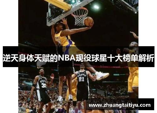 逆天身体天赋的NBA现役球星十大榜单解析