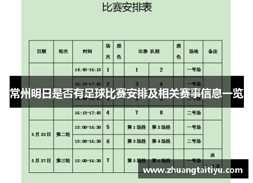 常州明日是否有足球比赛安排及相关赛事信息一览