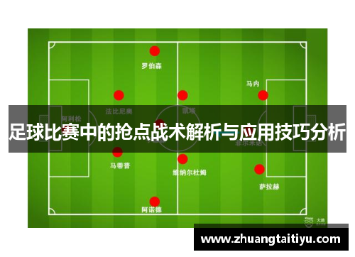 足球比赛中的抢点战术解析与应用技巧分析