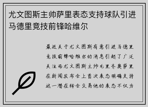 尤文图斯主帅萨里表态支持球队引进马德里竞技前锋哈维尔