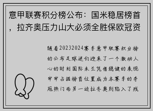 意甲联赛积分榜公布：国米稳居榜首，拉齐奥压力山大必须全胜保欧冠资格