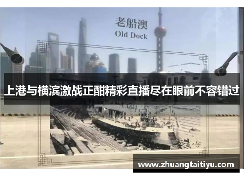 上港与横滨激战正酣精彩直播尽在眼前不容错过