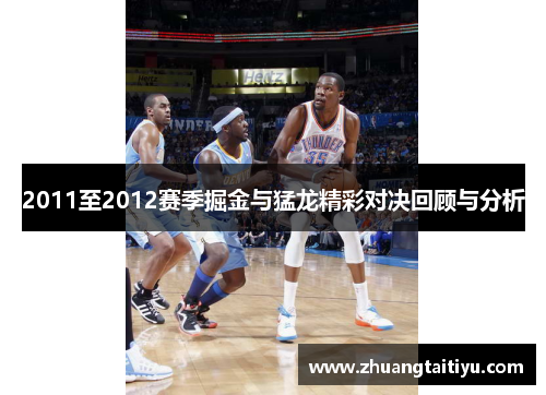 2011至2012赛季掘金与猛龙精彩对决回顾与分析